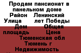 Продам пансионат в панельном доме › Район ­ Ленинский › Улица ­ 30 лет Победы › Дом ­ 81 › Общая площадь ­ 17 › Цена ­ 900 000 - Тюменская обл., Тюмень г. Недвижимость » Квартиры продажа   . Тюменская обл.